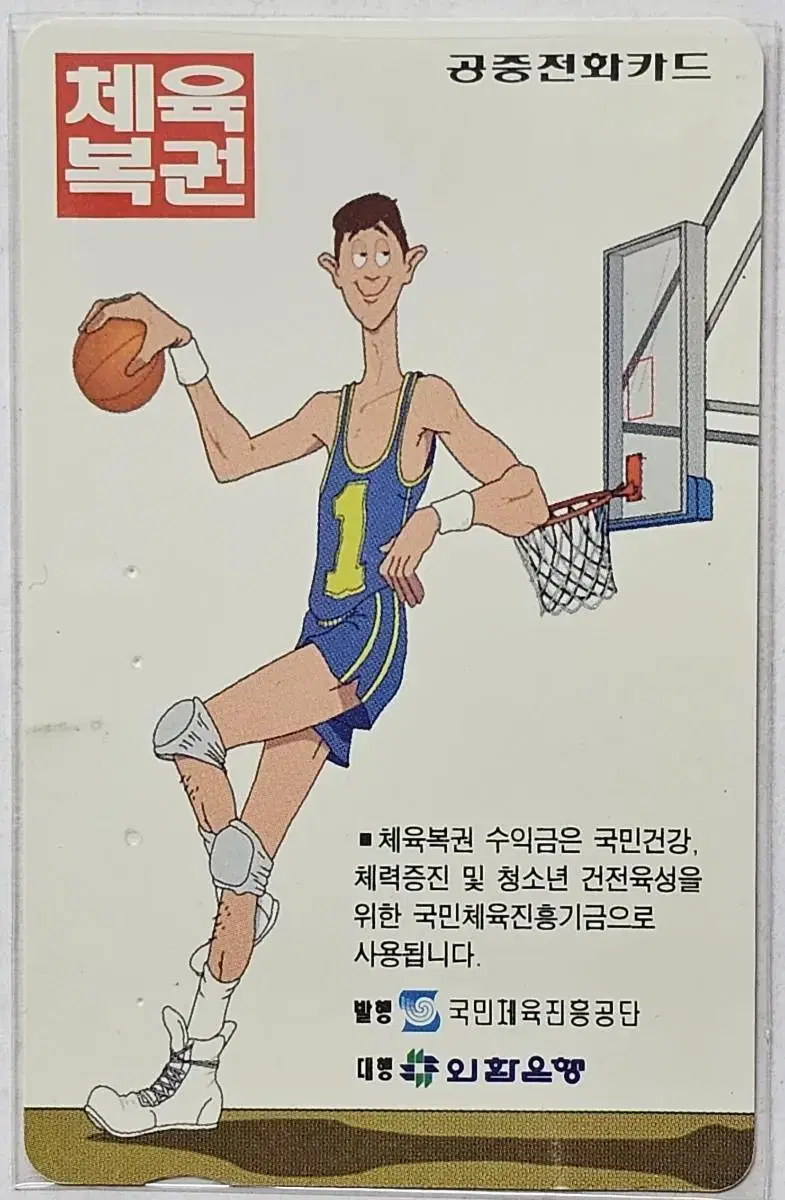 1995년 체육복권 광고 전화카드